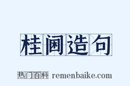 桂阃造句是什么意思的图片